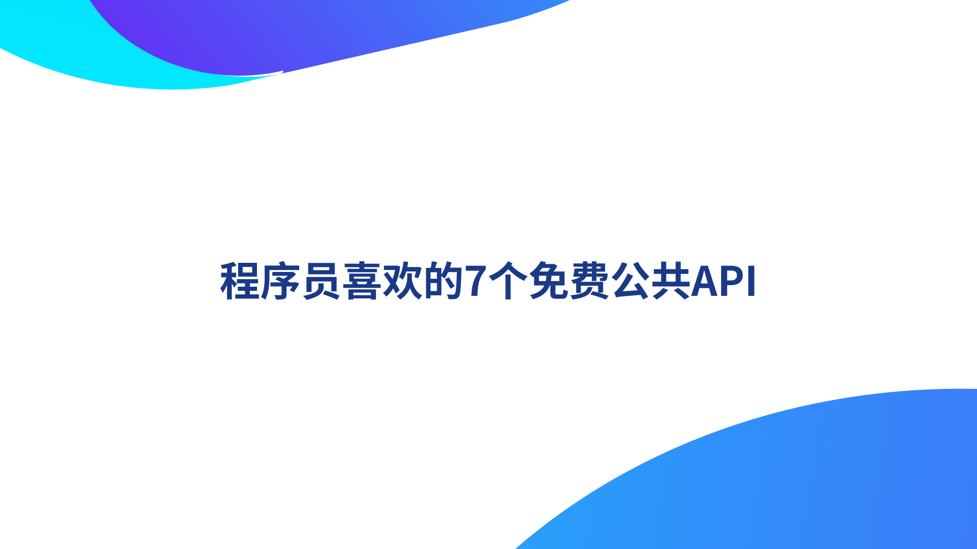 程序员喜欢的7个免费公共API