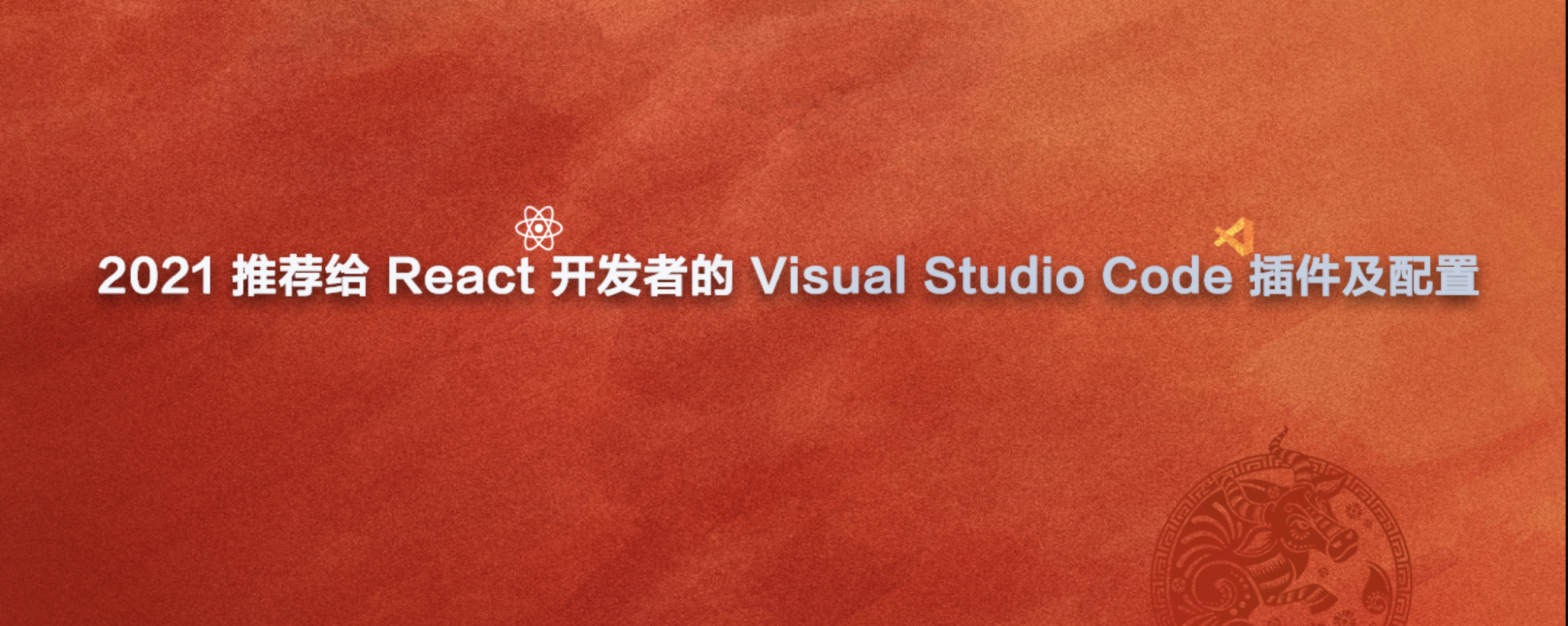 2021 年推荐给 React 开发者的 Visual Studio Code 插件及配置