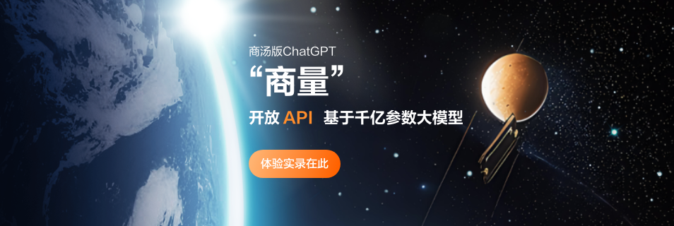 商汤版ChatGPT「商量」来了！开放API，基于千亿参数大模型，体验实录在此