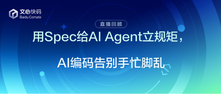用Spec给AI Agent立规矩,AI编码告别手忙脚乱