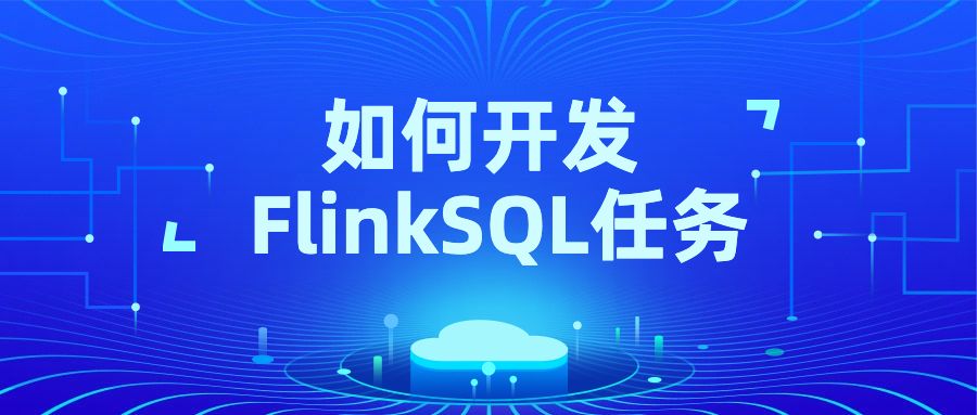 基于袋鼠云实时开发平台开发 FlinkSQL 任务的实践探索