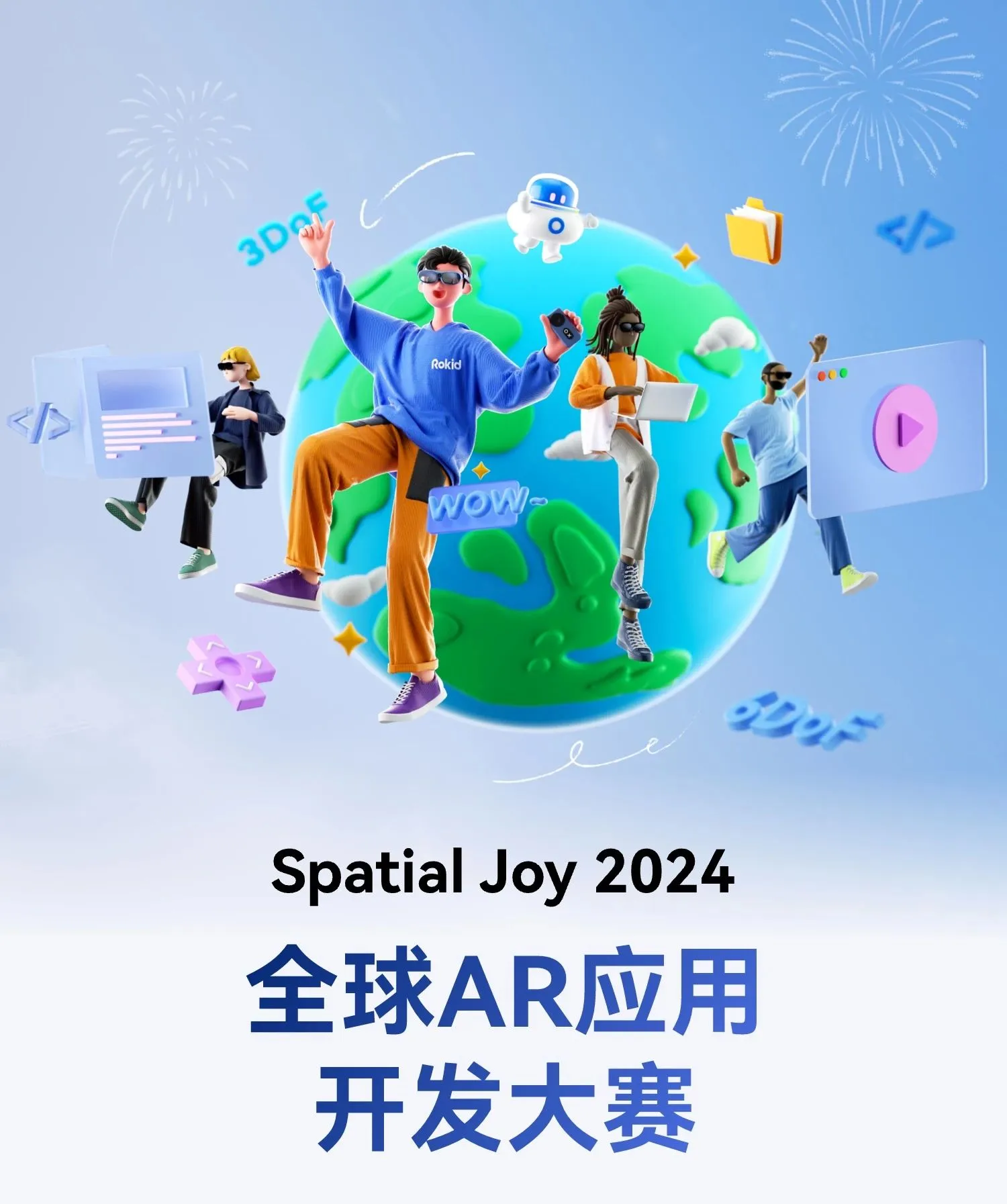 奖金高达 110 万元，Spatial Joy 2024 全球 AR 应用开发大赛启动