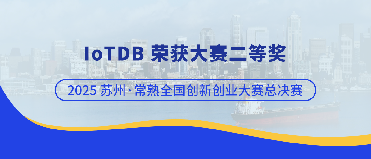 工业智能时序数据库 IoTDB 荣获 2025 苏州·常熟全国创新创业大赛总决赛二等奖