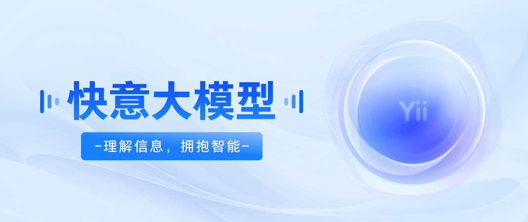 解读「快意」大模型关键技术，揭秘实践中的挑战与创新