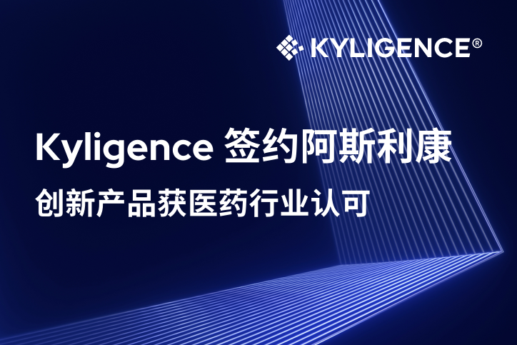 Kyligence 成功签约阿斯利康，助力提升商业洞察质量和决策效率