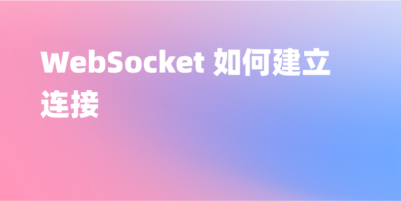 WebSocket 连接：完全指南及高效实现方法