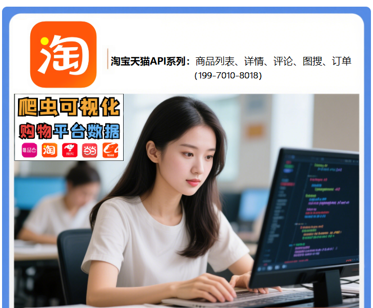 电商媒体必看:淘宝天猫商品详情接口指南