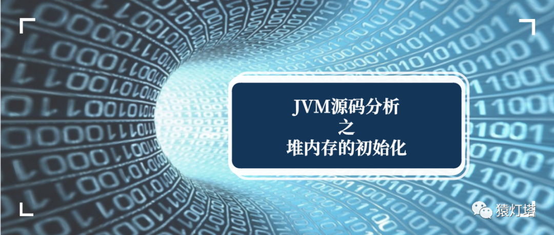 JVM源码分析之堆内存的初始化