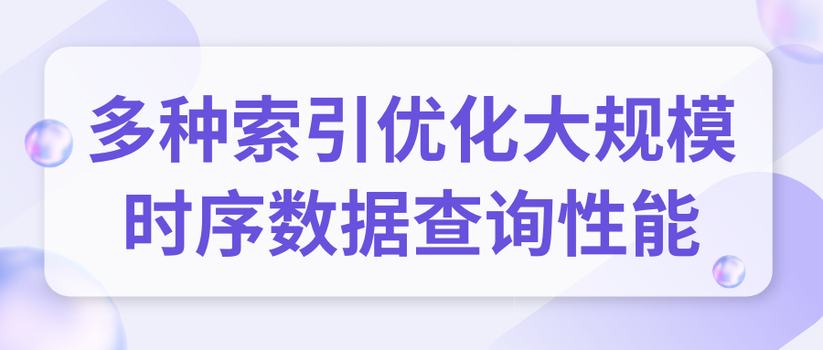 探索 GreptimeDB 中的索引技术：优化大规模时序数据查询性能