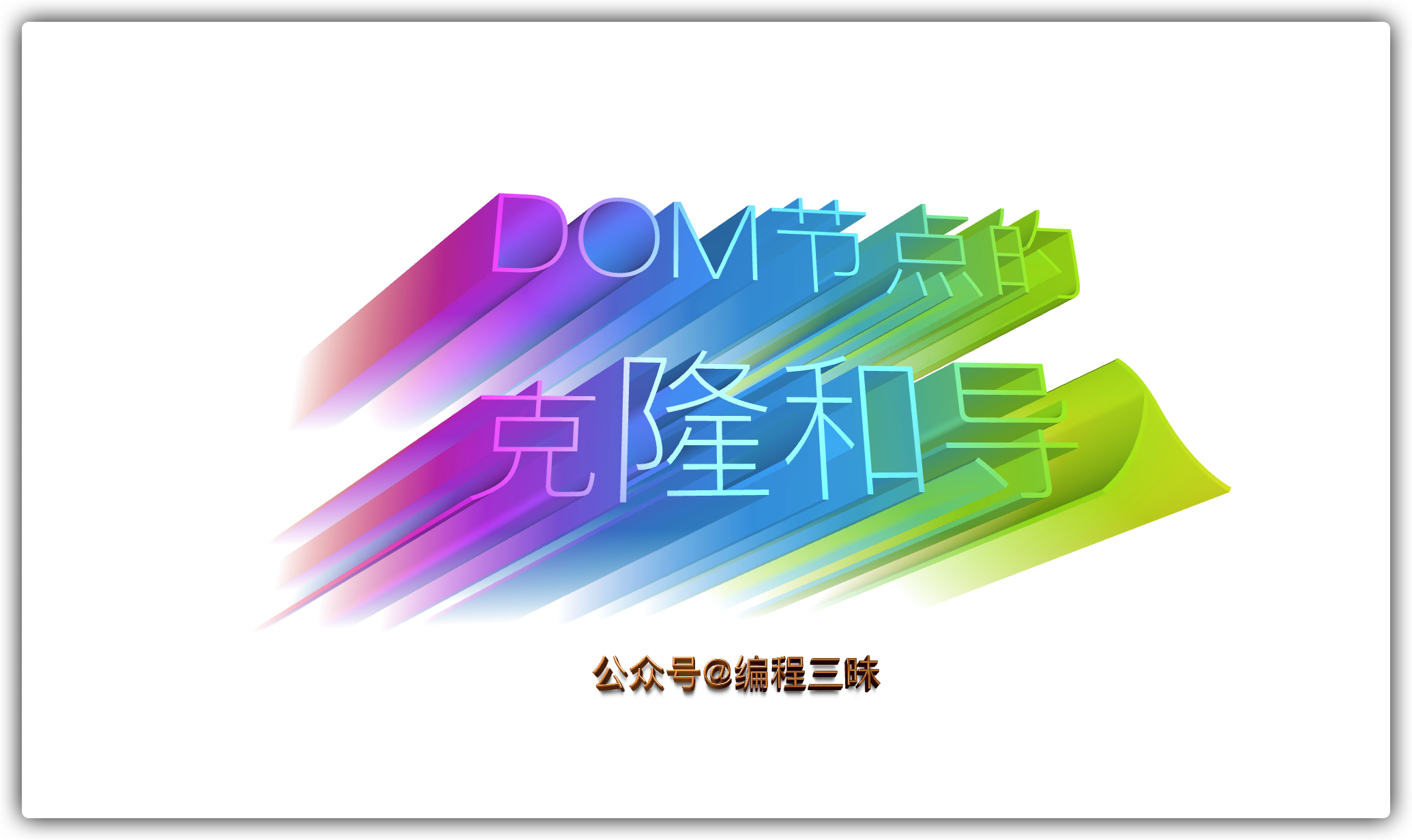 DOM 节点的克隆和导入