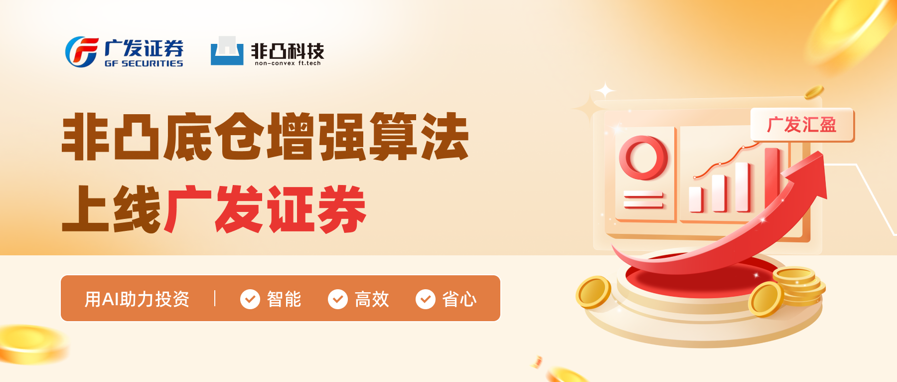非凸底仓增强算法上线广发证券，重塑个人投资者智能交易体验