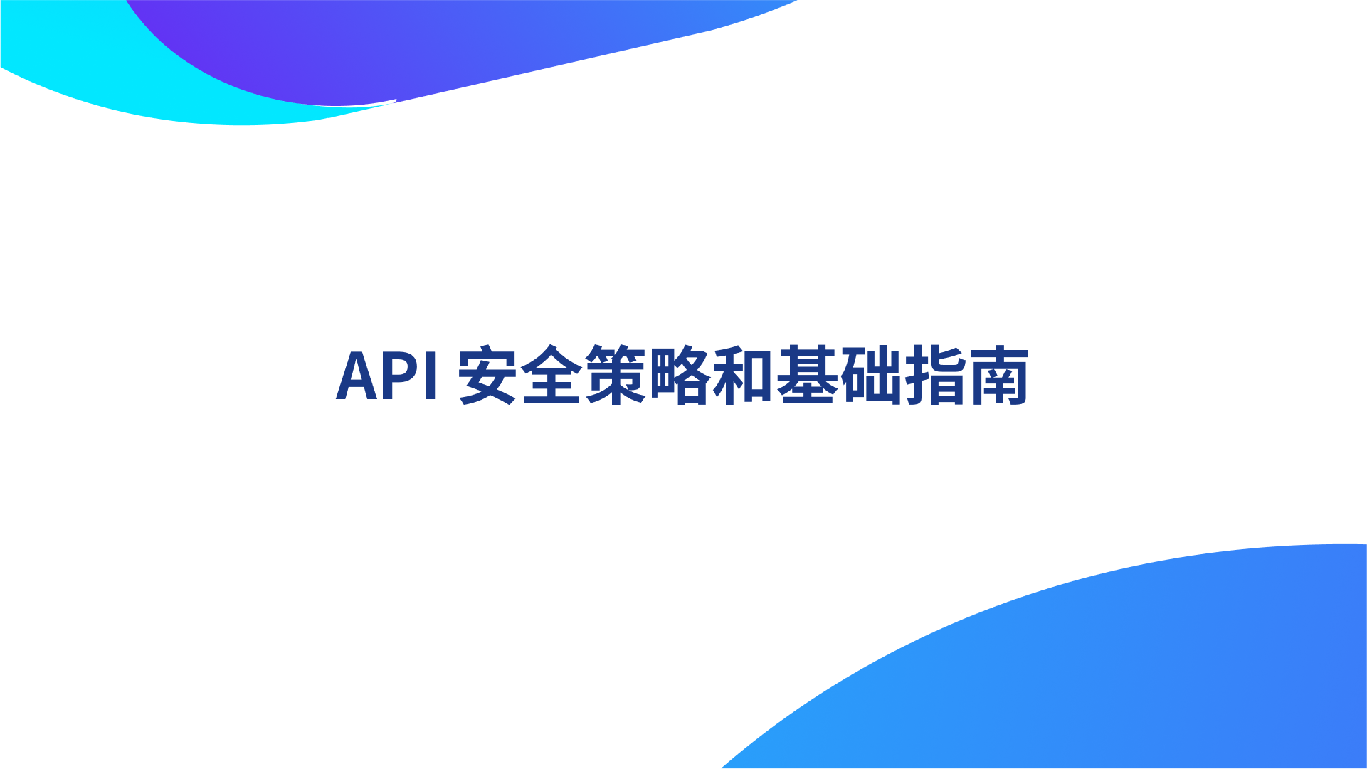 API安全策略和基础指南