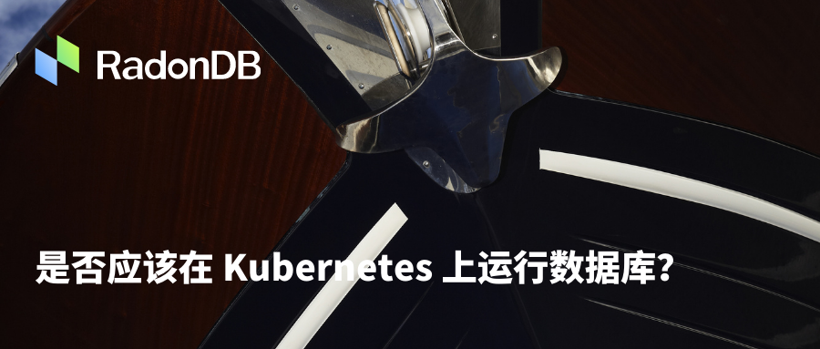 翻译｜是否应该在 Kubernetes 上运行数据库
