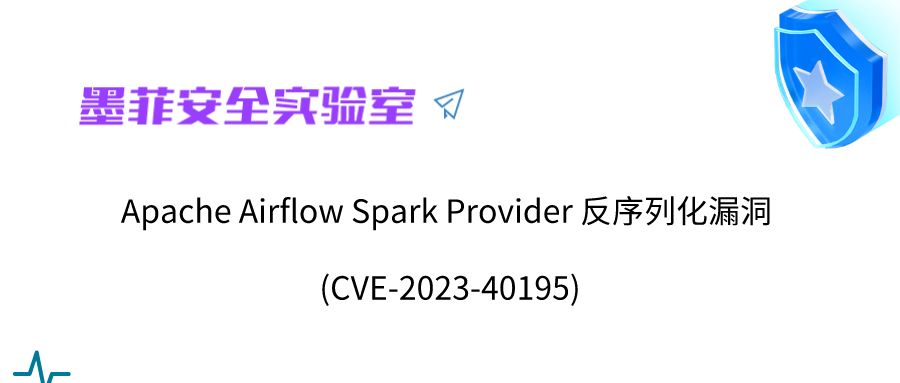 Apache Airflow Spark Provider 反序列化漏洞 (CVE-2023-40195)