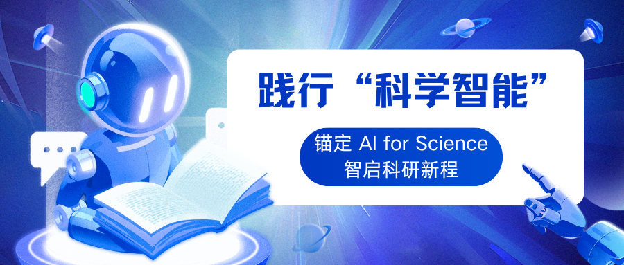 践行“科学智能”！和鲸打造 AI for Science 专属应用