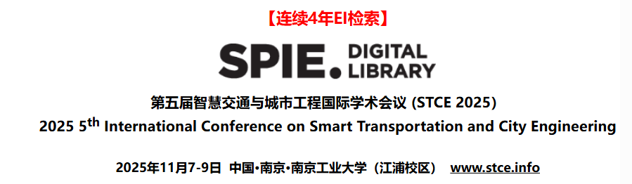 第五届智慧交通与城市工程国际学术会议 (STCE 2025)