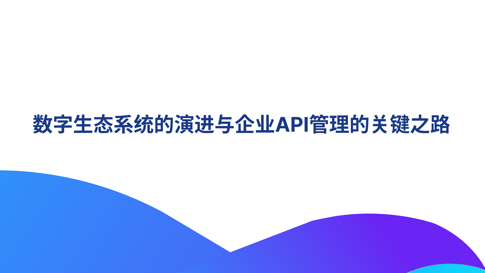 数字生态系统的演进与企业API管理的关键之路