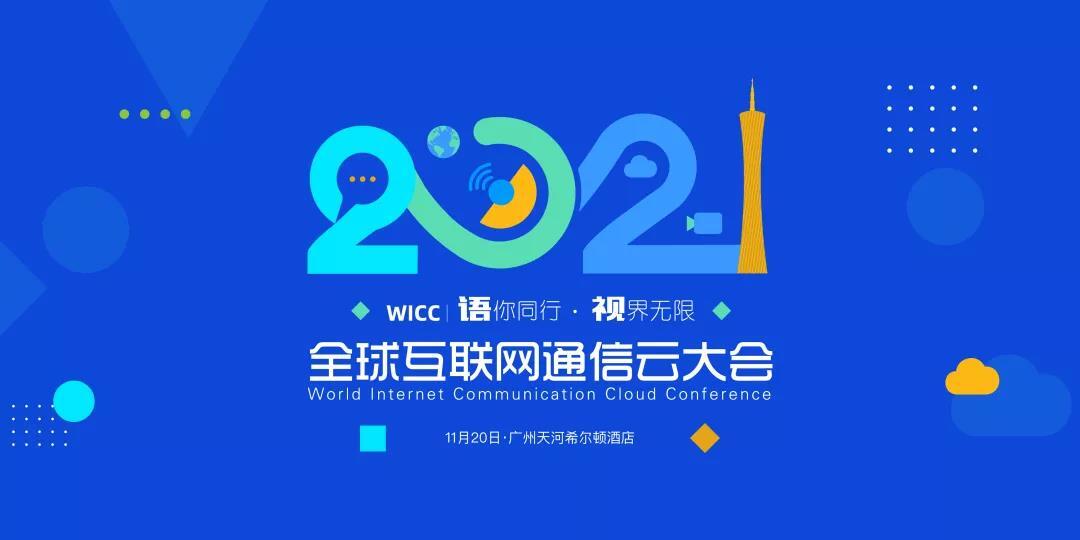 WICC · 广州开启报名！包揽最「in」社交、泛娱乐、出海话题