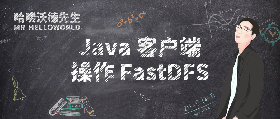 Java 客户端操作 FastDFS 实现文件上传下载替换删除