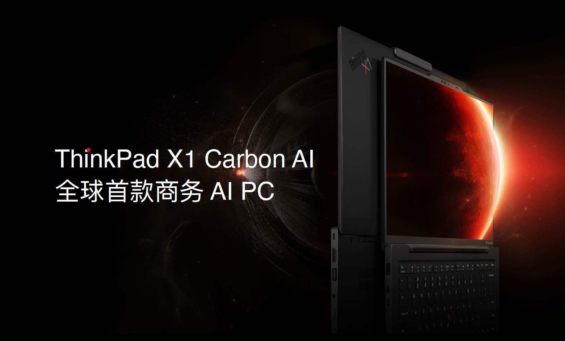 内嵌AI智能会议、AI临时分身、AI降噪等创新技术，ThinkPad X1 Carbon AI发布