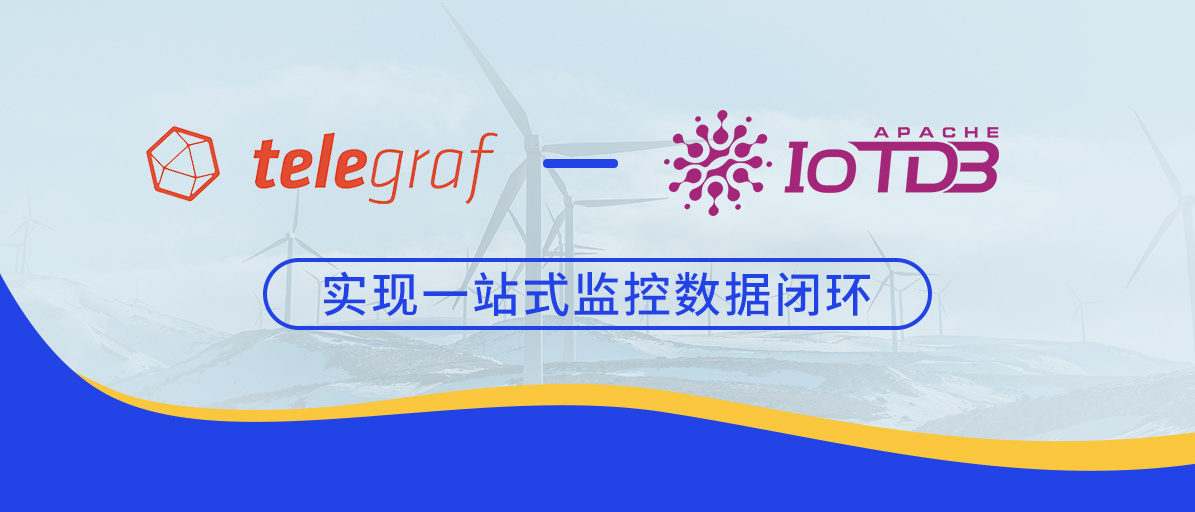 告别数据孤岛：Telegraf-loTDB 实现一站式监控数据闭环