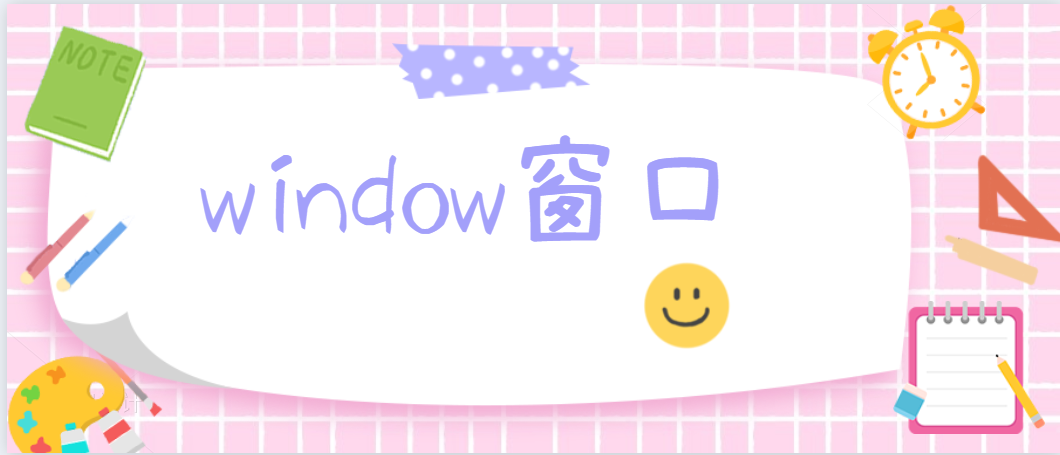 BOM核心——window对象之窗口