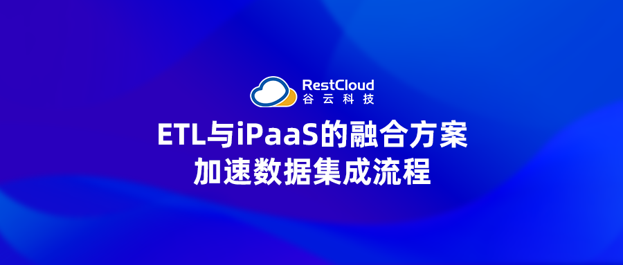ETL与iPaaS的融合方案:加速数据集成流程