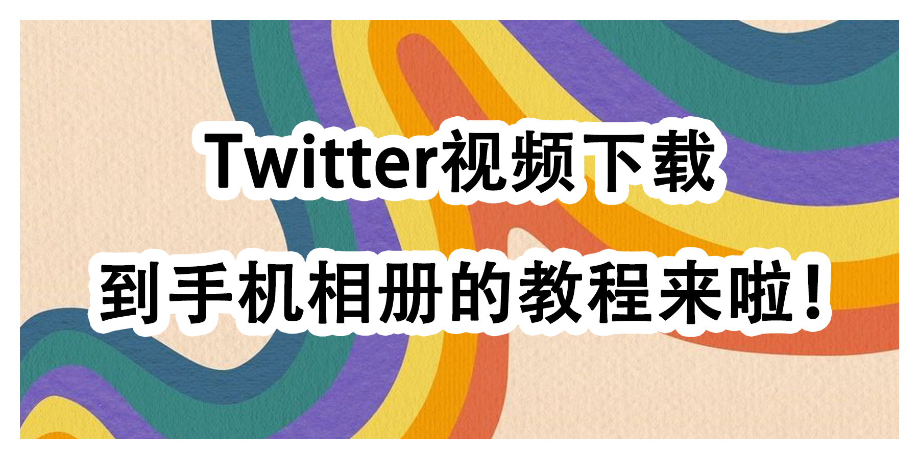 推特视频一秒保存到手机相册，安卓ios都可下载 - 知乎