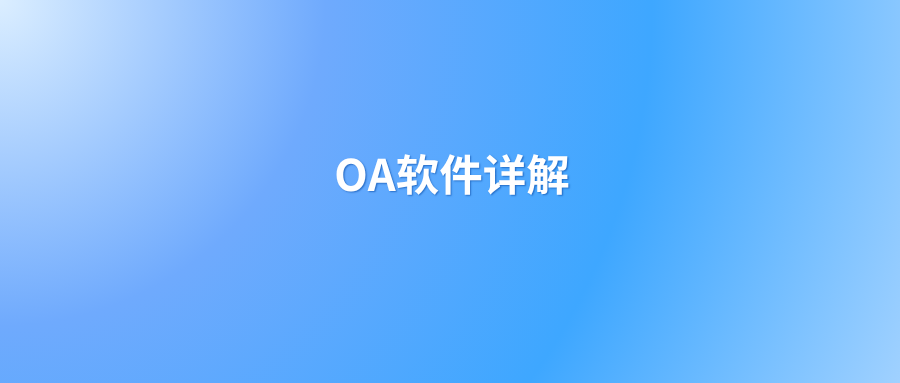 OA办公系统是干什么的?有哪些功能?怎么使用?