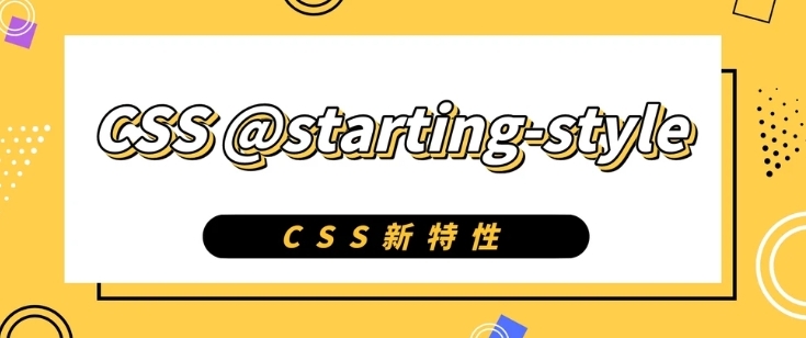 悄悄上线：CSS @starting-style 新规则