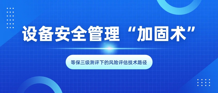 设备安全管理“加固术”：等保二级测评的数据安全风险评估要点