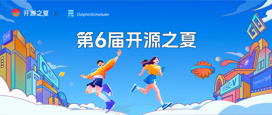 开源之夏2025 | DolphinScheduler邀你挑战技术任务,赢取丰厚奖金!