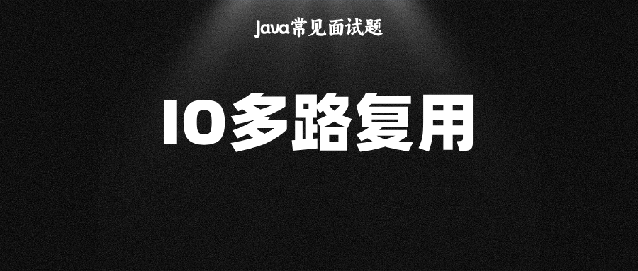 面试官：谈谈你对IO多路复用的理解？