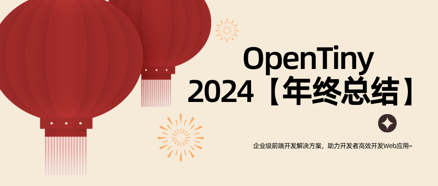 OpenTiny2024年终总结~