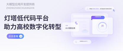 【案例分享】灯塔低代码平台助力高校数字化转型