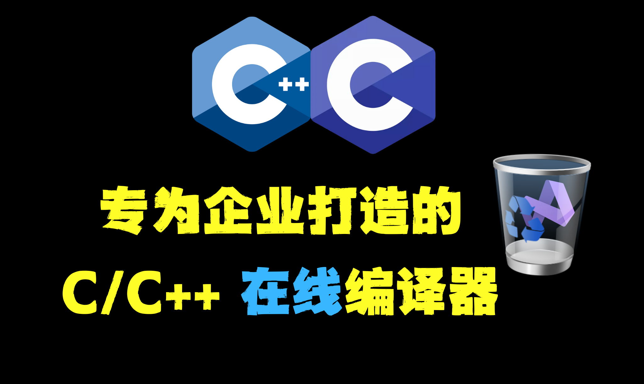 推荐一款企业级的C/C++在线编译器