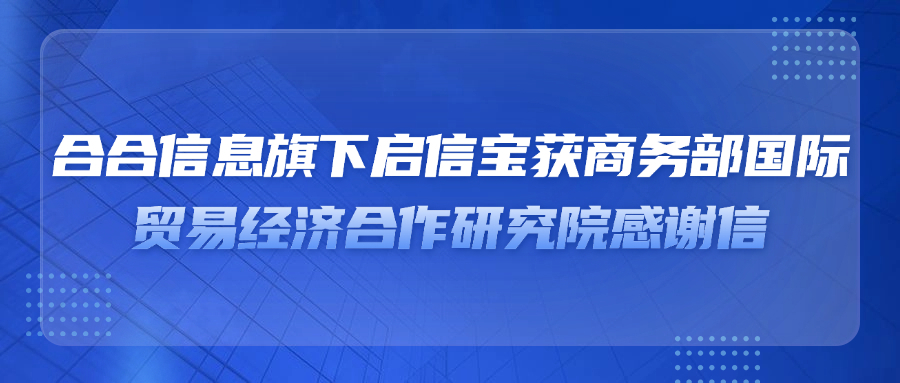 合合信息旗下启信宝获商务部国际贸易经济合作研究院感谢信