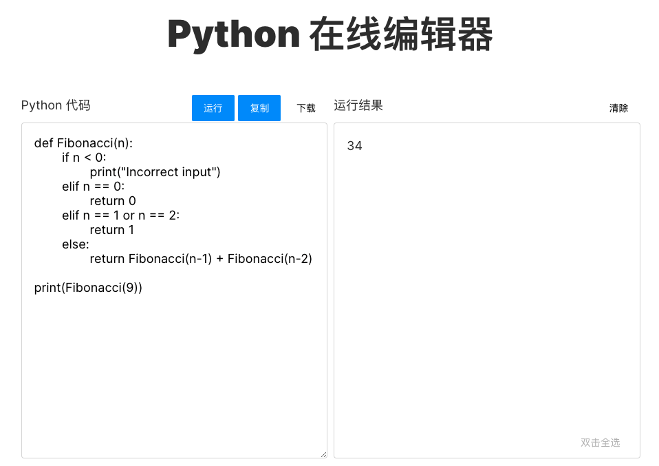 不用PyScript，网页端运行的Python编辑器