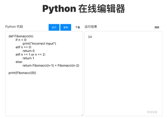 不用PyScript，网页端运行的Python编辑器