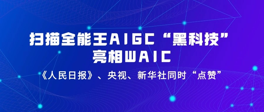 扫描全能王AIGC“黑科技”亮相WAIC，《人民日报》、央视、新华社同时“点赞”