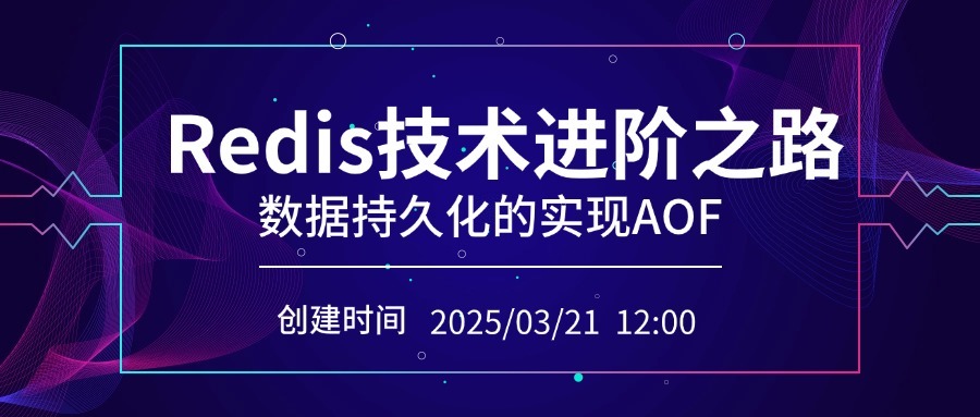 【Redis技术进阶之路】「原理分析系列开篇」探索事件驱动枚型与数据特久化原理实现(数据持久化的实现AOF)