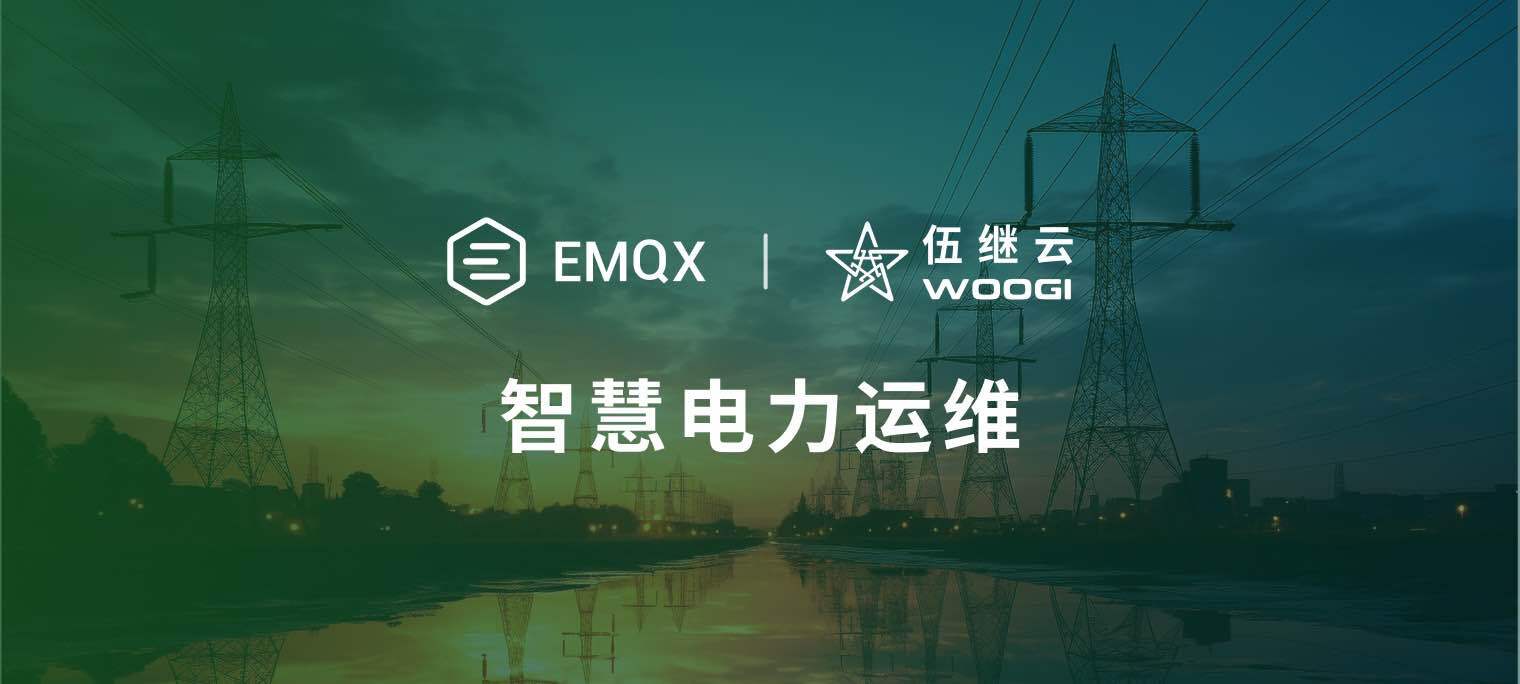 伍继智能：基于 EMQX Cloud 实现智慧电力运维平台