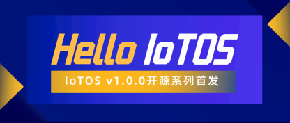 IoTOS v1.0.0 开源，高效 实用 | 免费商用