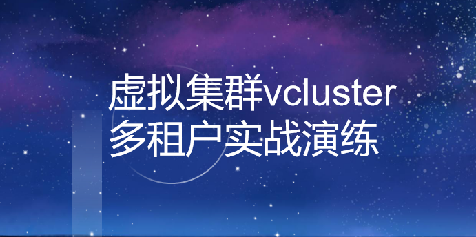 虚拟集群vcluster 多租户实战演练