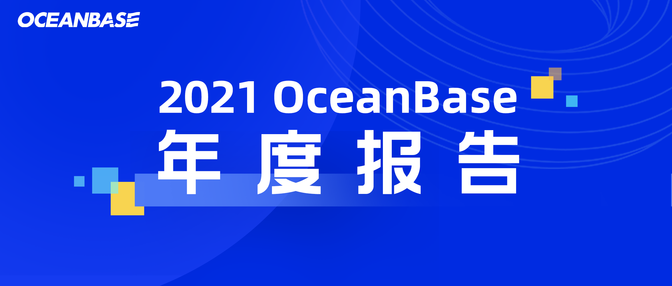 2021 OceanBase 年度报告 | 用技术让海量数据的管理和使用更简单！