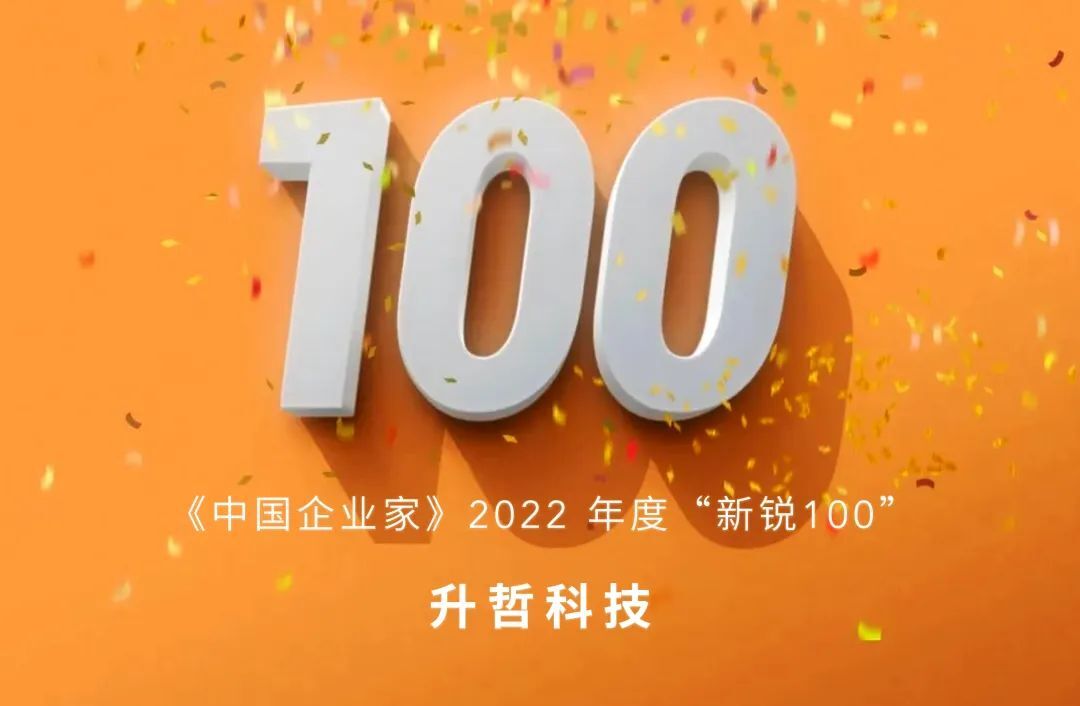 升哲科技入选《中国企业家》2022年度“新锐100”企业