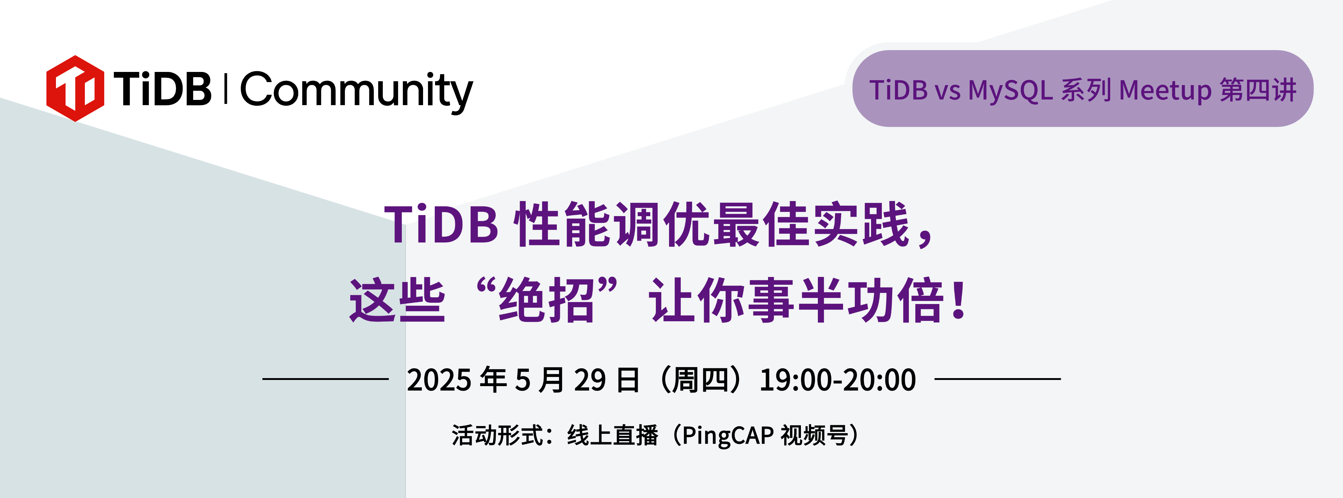 呼声超高的 TiDB 性能调优最佳实践来啦,这些“绝招”让你事半功倍!5 月 29 日,TiDB vs MySQL 线上 Meetup 第四期,欢迎 TiDBer 们参与!转发海报参与 TiDB Chaos Mesh 马克杯抽奖!