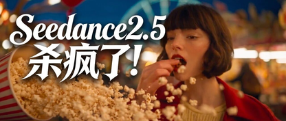 Seedance2.5在海外杀疯了!我总结了6种逆天玩法(附教程+提示词)