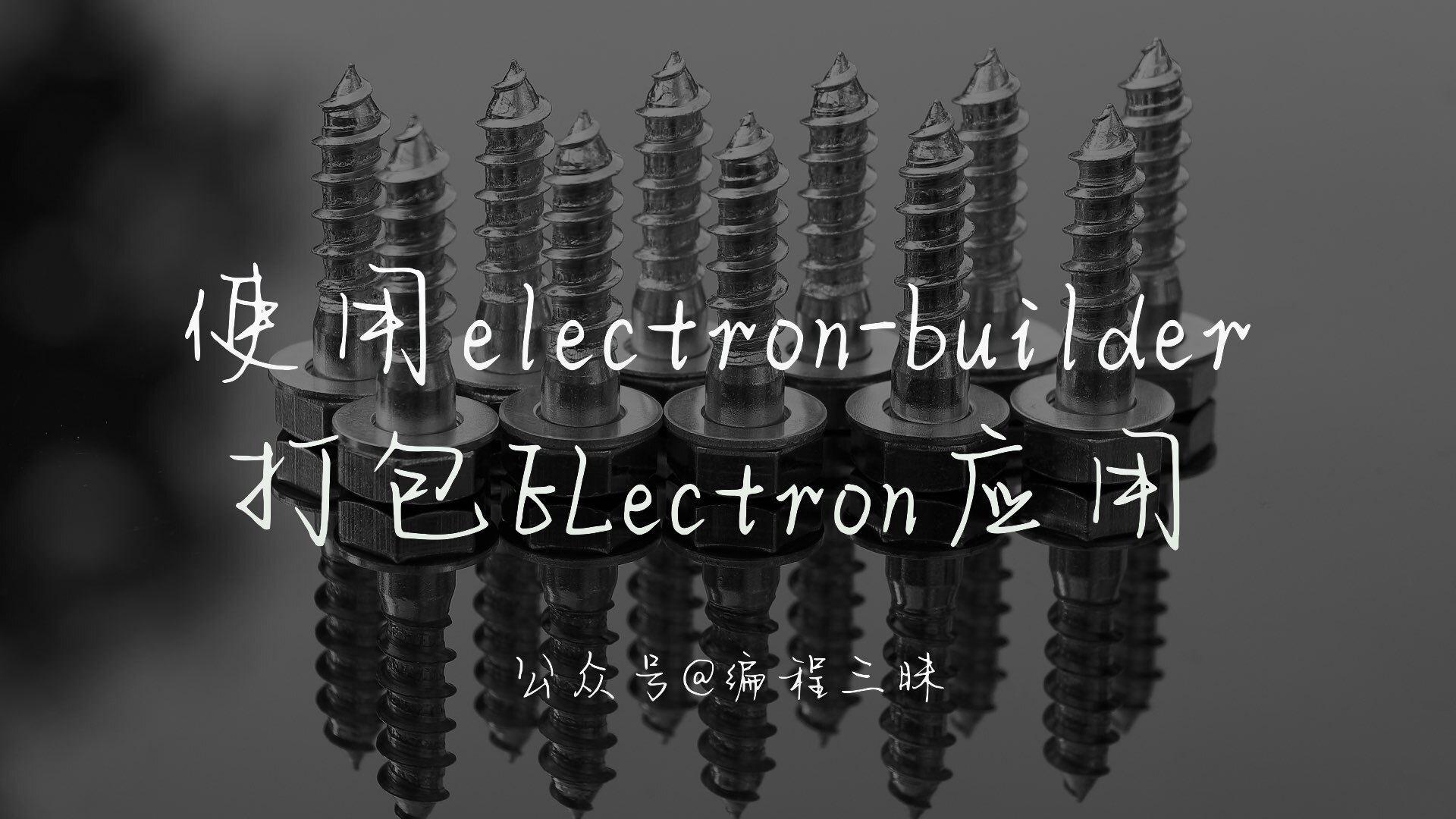 使用 electron-builder 打包 Electron 程序