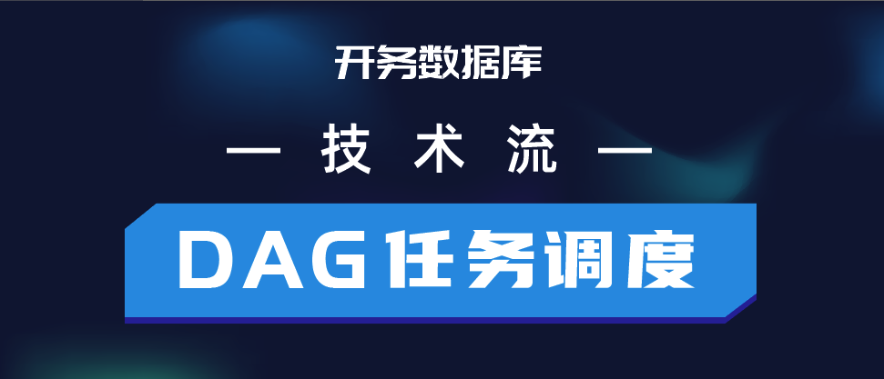 DAG 任务调度与 go-streams 结合的应用实践